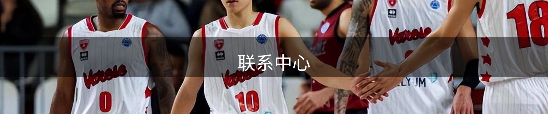 联系中心